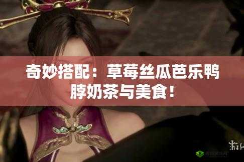 鲜嫩欲滴的草莓:香甜可口的丝瓜、芭乐和鸭脖,你尝过吗?