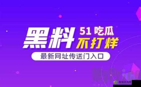 51cg今日吃瓜热门大瓜必看:更多精彩等你