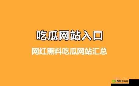 今日吃瓜 51CG 热门大瓜首页：最新爆料不断