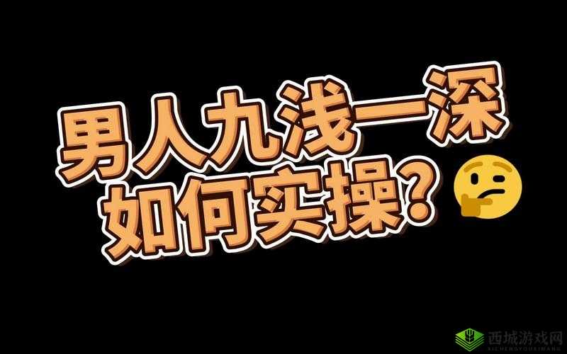 九浅一深三左三右是什么字：探秘其含义