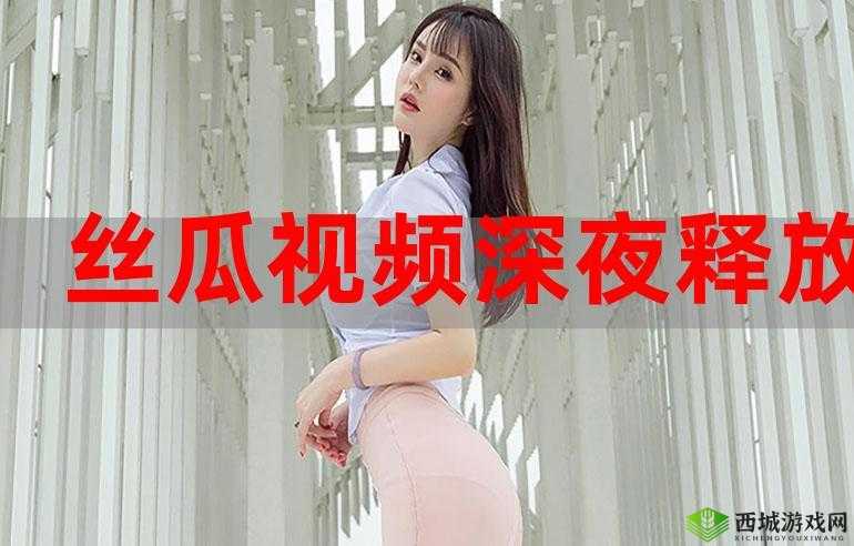 草莓丝瓜深夜尽情释放自我