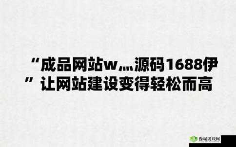 国外精产品 W灬源码 1688:高品质的选择