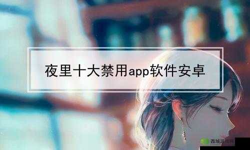 夜里 100 种禁用软件大全:详细揭秘