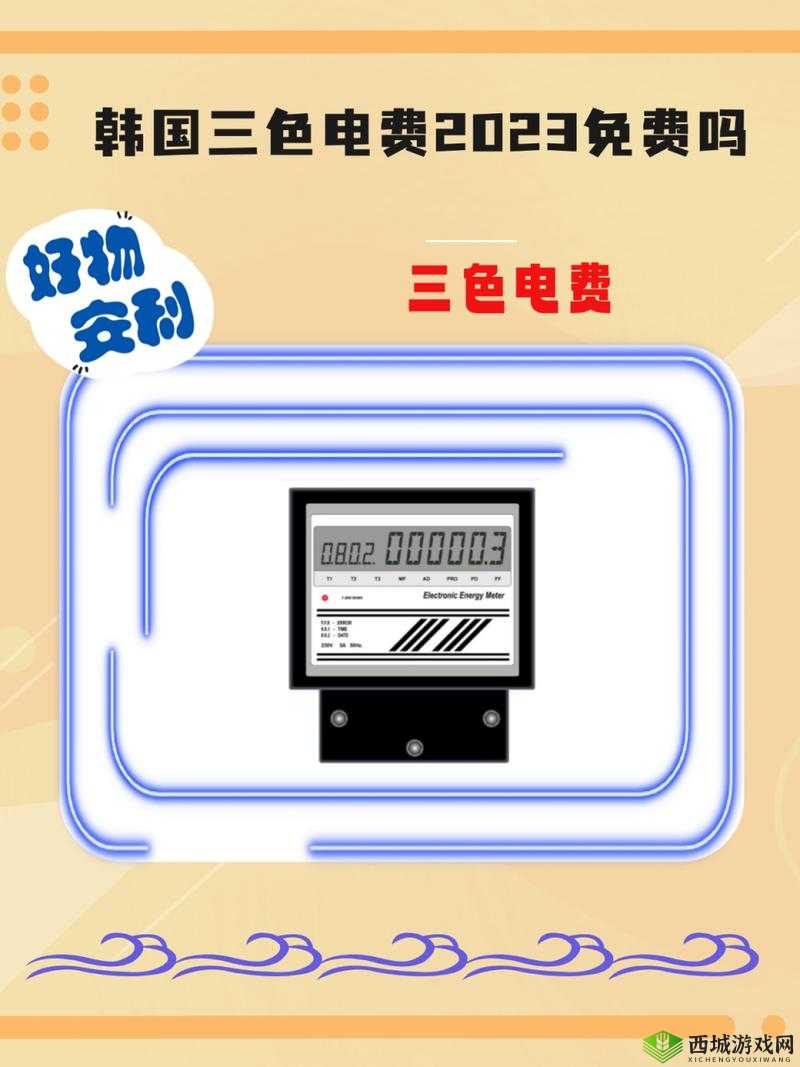 韩国三色电费 2023 免费吗?