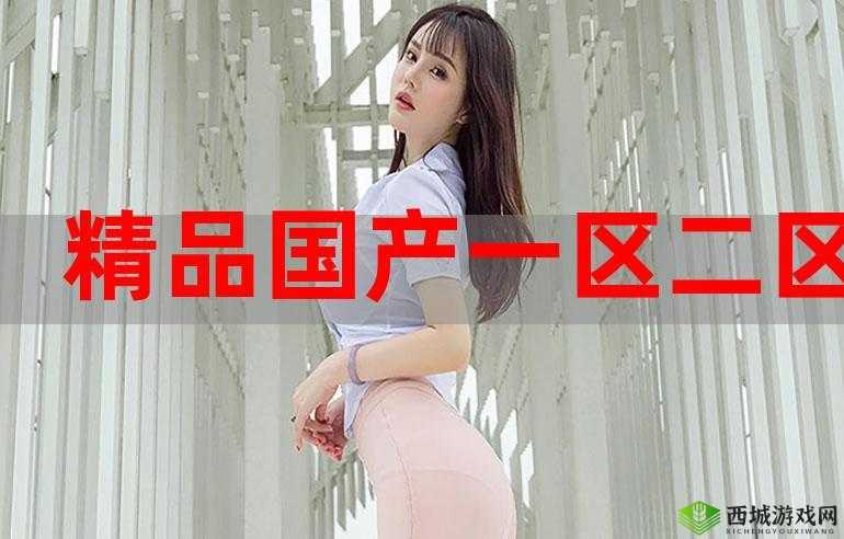 嫩草精产一二三产区：资源丰富多样