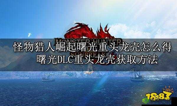 怪物猎人崛起重龙头壳获取攻略