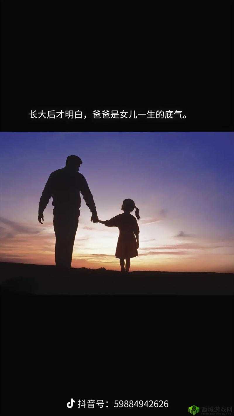 女儿以身相报父亲养育之恩:爱与感恩的交织