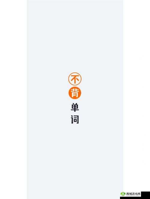 坐在学霸鸡上背单词双楠：开启高效学习之旅