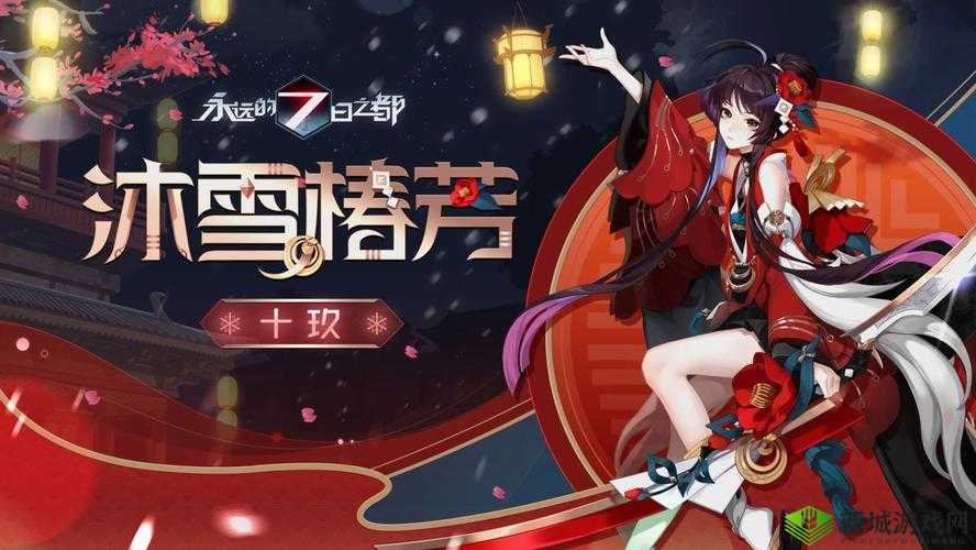 永远的七日之都，十玖新皮肤沐雪椿芳，绽放冬日绮梦