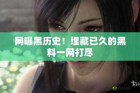 各种网红爆料吃瓜网站黑料:探寻背后的真相与秘密
