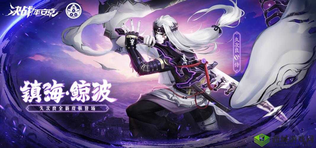 决战平安京新纪元,久次良海镇海鲸波皮肤震撼登场