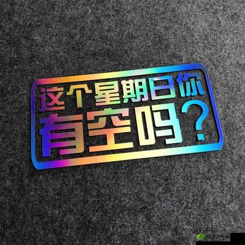 这周日你有空吗第12关怎么过?1-12通关攻略的演变史