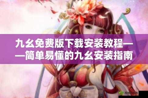如何在九幺下载安装旧版本？详细步骤与常见问题解答